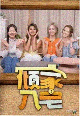 明星大侦探9 91国内精品综艺